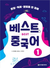베스트 중국어 1 표지 이미지