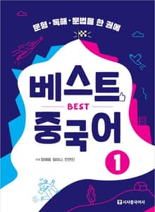 베스트 중국어 1