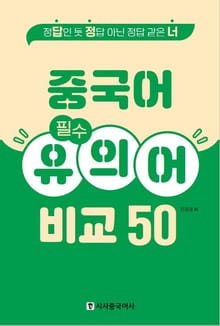 중국어 필수 유의어 비교 50