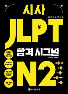 시사 JLPT 합격시그널 N2