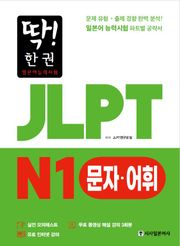 딱!한권 JLPT 일본어능력시험 N1 문자·어휘