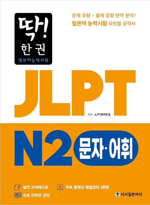 딱! 한권 JLPT 일본어능력시험 N2 문자·어휘 표지 이미지