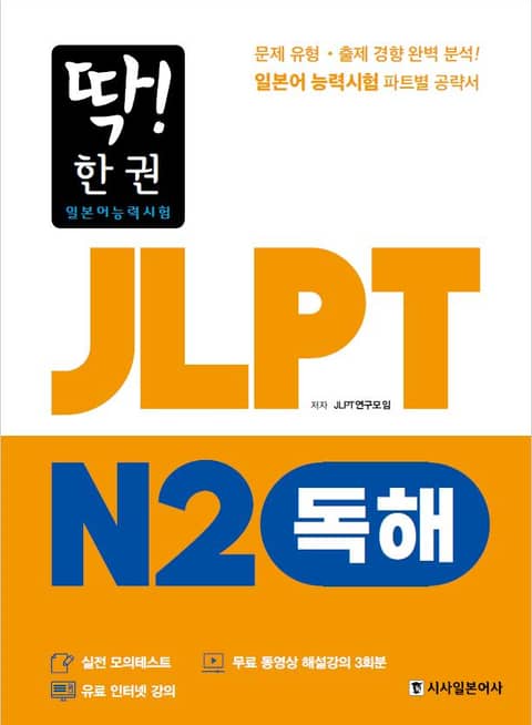 딱! 한권 JLPT 일본어능력시험 N2 독해 표지 이미지