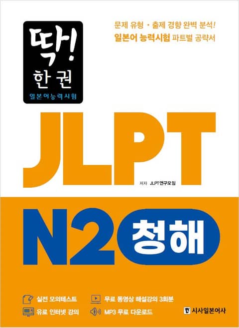 딱! 한권 JLPT 일본어능력시험 N2 청해 표지 이미지