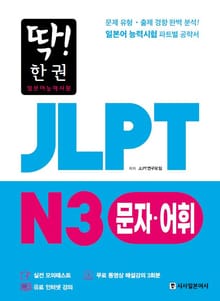 딱! 한권 JLPT 일본어능력시험 N3 문자·어휘