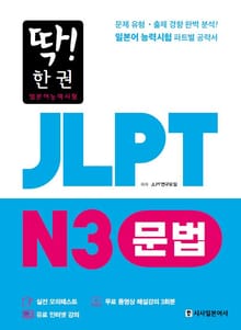 딱! 한권 JLPT 일본어능력시험 N3 문법