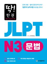 딱! 한권 JLPT 일본어능력시험 N3 문법