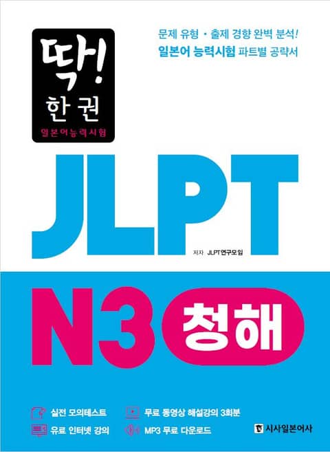 딱! 한권 JLPT 일본어능력시험 N3 청해 표지 이미지