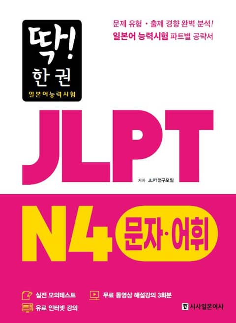 딱! 한권 JLPT 일본어능력시험 N4 문자·어휘 표지 이미지