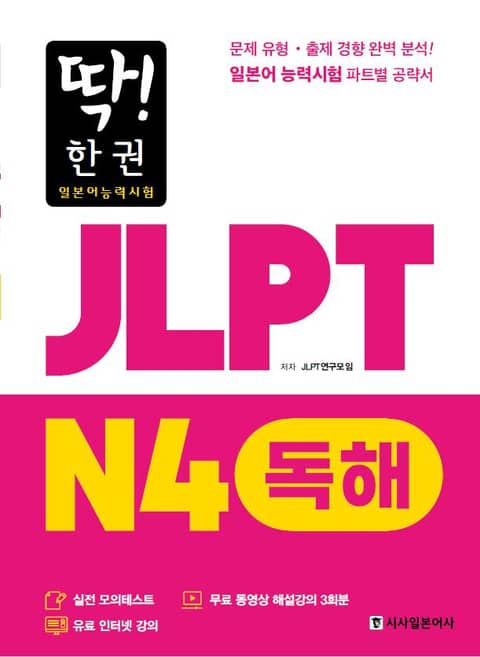 딱! 한권 JLPT 일본어능력시험 N4 독해 표지 이미지