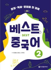 베스트 중국어 2 표지 이미지