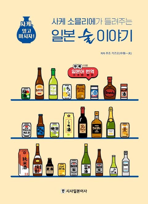 사케 소믈리에가 들려주는 일본 술 이야기 표지 이미지