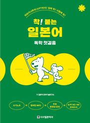 개정판 | 착붙는 일본어 독학 첫걸음