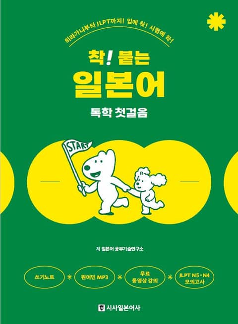 개정판 | 착붙는 일본어 독학 첫걸음 표지 이미지