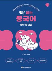 개정판 | 착! 붙는 중국어 독학 첫걸음