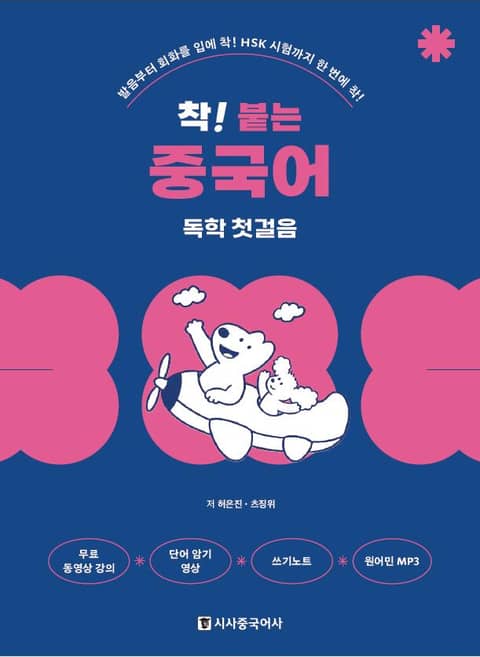 개정판 | 착! 붙는 중국어 독학 첫걸음 표지 이미지