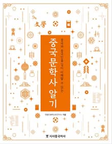 중국문학사 알기