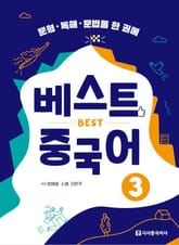 베스트 중국어 3 표지 이미지