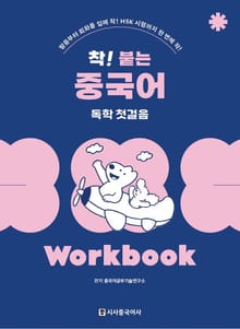 개정판 | 착!붙는 중국어 독학 첫걸음 워크북
