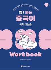 개정판 | 착!붙는 중국어 독학 첫걸음 워크북