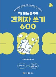 착! 붙는 중국어 간체자 쓰기 600