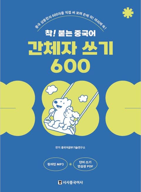 착! 붙는 중국어 간체자 쓰기 600 표지 이미지