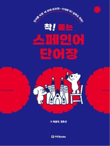 착! 붙는 스페인어 단어장