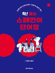 착! 붙는 스페인어 단어장