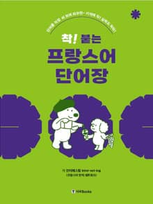 착! 붙는 프랑스어 단어장