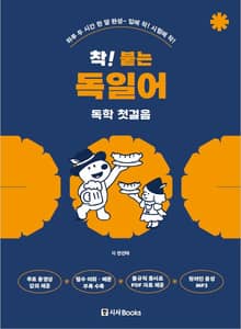 착! 붙는 독일어 독학 첫걸음