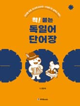 착! 붙는 독일어 단어장 표지 이미지