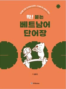 착! 붙는 베트남어 단어장
