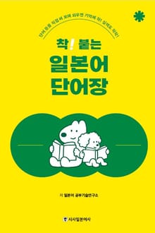 개정판 | 착! 붙는 일본어 단어장