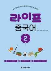 라이프 중국어 2 표지 이미지