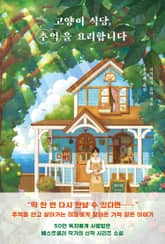 고양이 식당, 추억을 요리합니다 표지 이미지