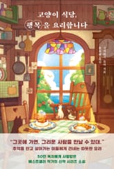 고양이 식당, 행복을 요리합니다 표지 이미지