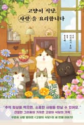 고양이 식당, 사랑을 요리합니다 표지 이미지