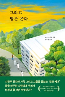 그리고 밤은 온다