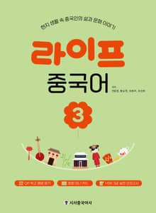 라이프 중국어 3