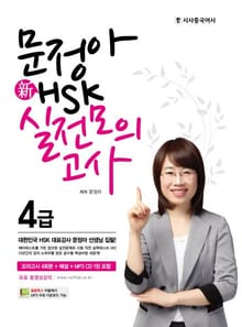 문정아 新HSK 4급 실전모의고사