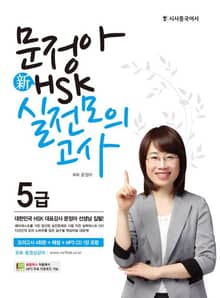 문정아 新HSK 5급 실전모의고사