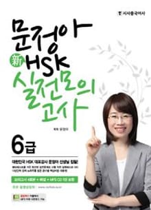 문정아 新HSK 6급 실전모의고사