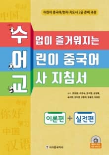 수업이 즐거워지는 어린이 중국어 교사 지침서