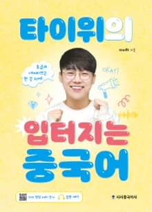 타이위의 입터지는 중국어