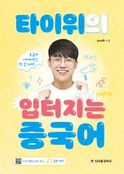 타이위의 입터지는 중국어