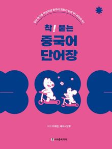 개정판 | 착붙는 중국어 단어장