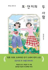 또, 단지의 두 사람 표지 이미지