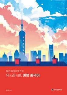 유리한 여행 중국어