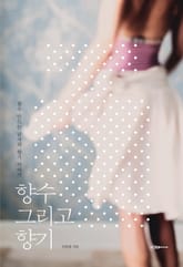 향수 그리고 향기 표지 이미지