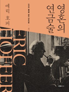 영혼의 연금술